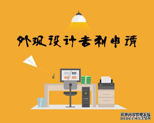 2020年外观专利申请费用及申请流程，授权通过率达到95%