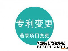 专利变更需要提交哪些资料？专利著录项目变更