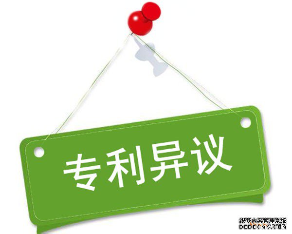 专利异议申请，保护你的权利