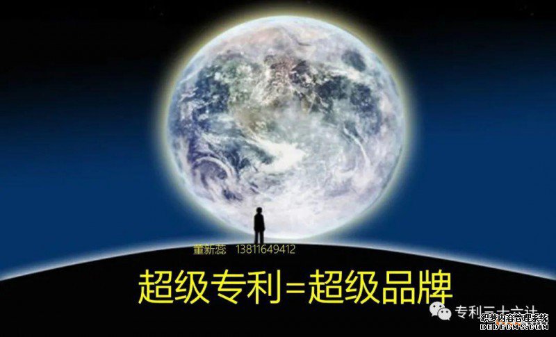 超级专利=超级品牌 