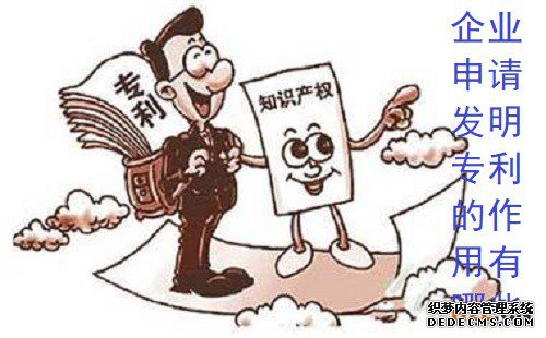 企业申请发明专利的作用有哪些