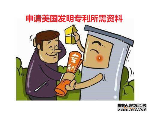 申请美国发明专利所需资料